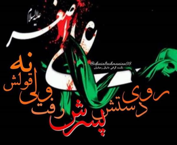 عکس نوشته همایش شیرخوارگان علی اصغر