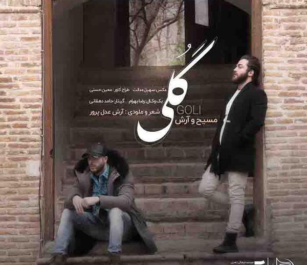 عکس نوشته اهنگ مسیح و ارش