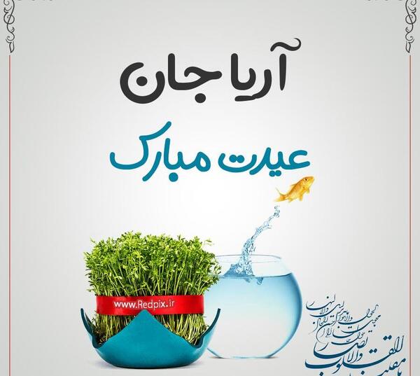 عکس نوشته آریا تولدت مبارک