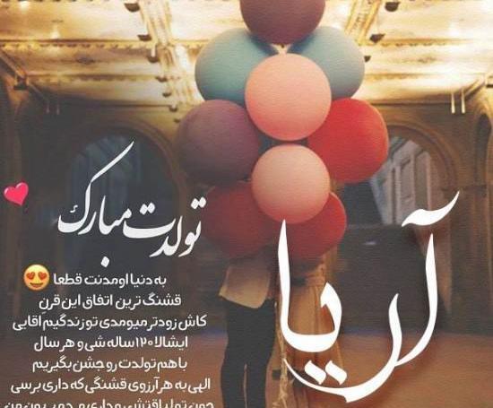 عکس نوشته آریا تولدت مبارک