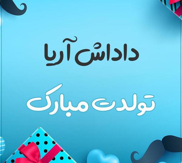 عکس نوشته آریا تولدت مبارک