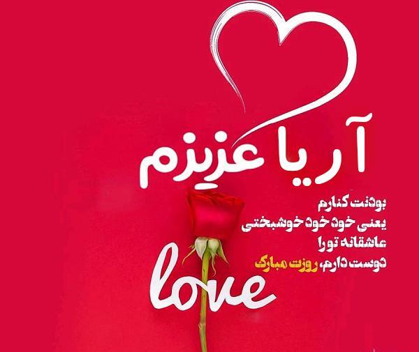 عکس نوشته آریا تولدت مبارک