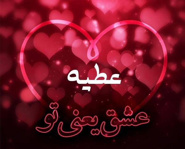 دانلود عکس نوشته اسم عطیه