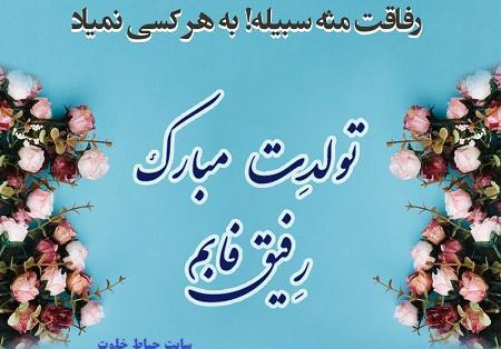 عکس تولدت مبارک رفیق آسمانیم