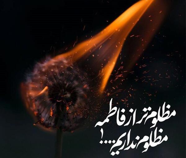 عکس نوشته شهادت حضرت زهرا تسلیت