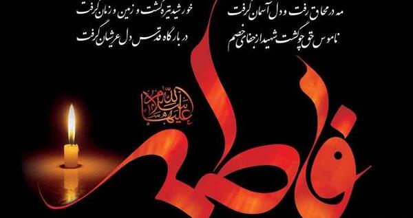 عکس نوشته شهادت حضرت زهرا تسلیت