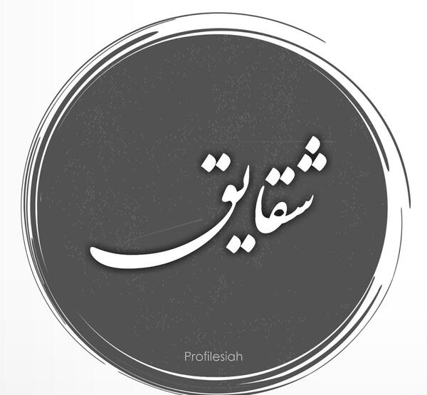عکس نوشته انگلیسی شقایق