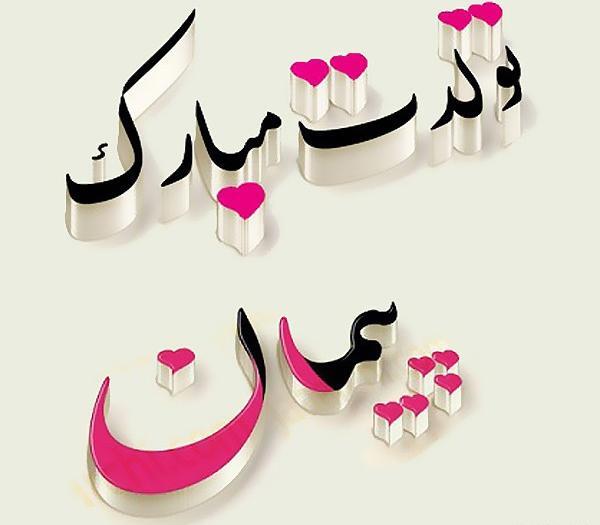 عکس نوشته پیمان تولدت مبارک