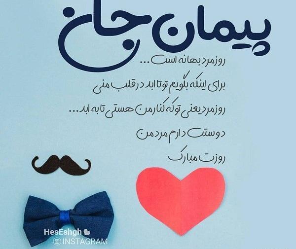 عکس نوشته پیمان تولدت مبارک