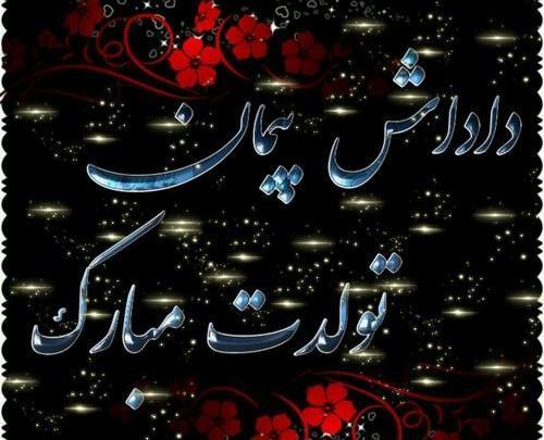 عکس نوشته پیمان تولدت مبارک