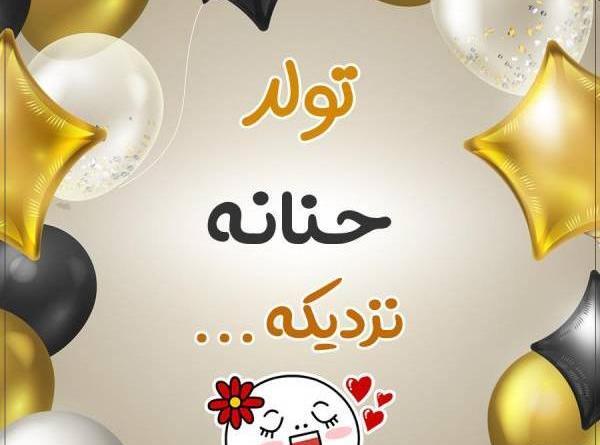 عکس نوشته تبریک تولد حنانه