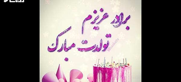 عکس نوشته جعفر جان تولدت مبارک