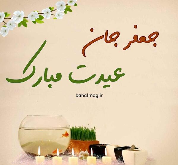 عکس نوشته جعفر جان تولدت مبارک