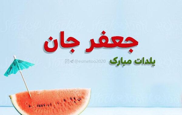 عکس نوشته جعفر جان تولدت مبارک