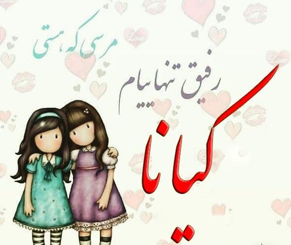 دانلود عکس نوشته کیانا