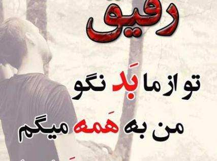 عکس رفیق خیانت کار