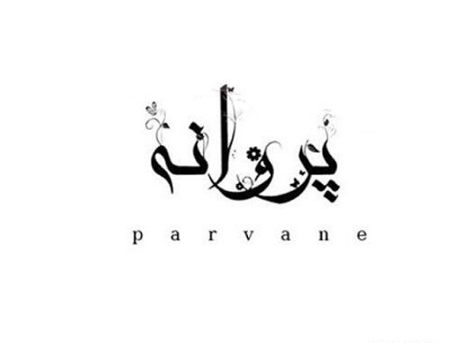 عکس نوشته با عکس پروانه