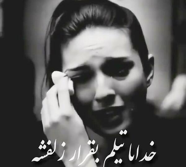 عکس خدایا تیلم بیقرار زلفشه