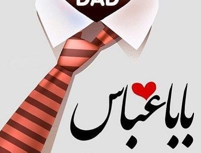عکس نوشته بابا عباس تولدت مبارک