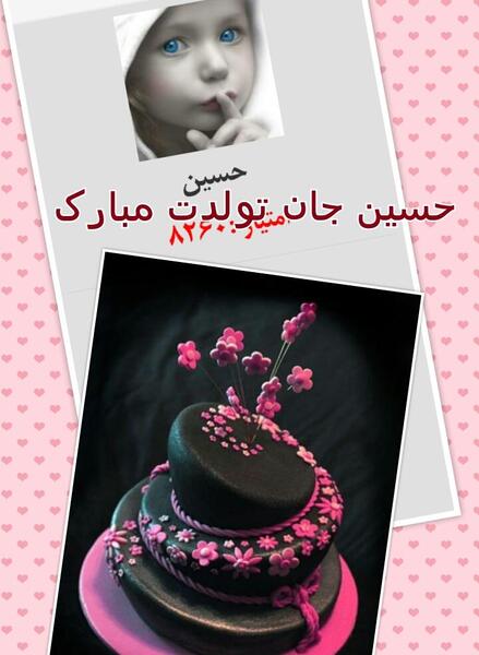 عکس تولدم مبارک حسین