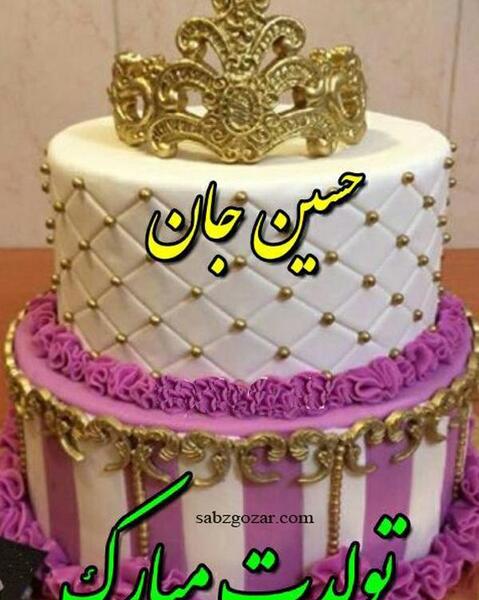 عکس تولدم مبارک حسین