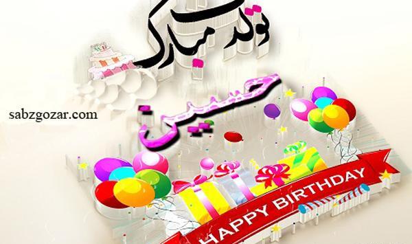 عکس تولدم مبارک حسین