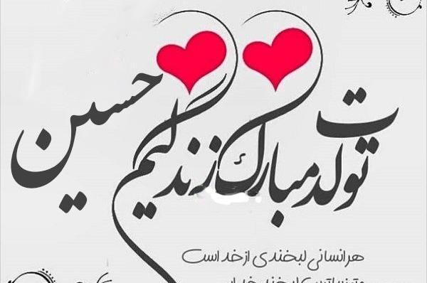 عکس تولدم مبارک حسین