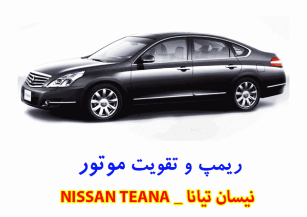 عکس نیسان تیانا
