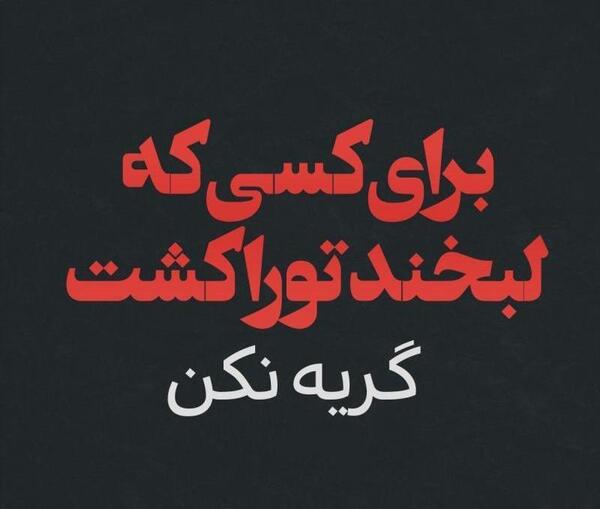 عکس گریه شکیب