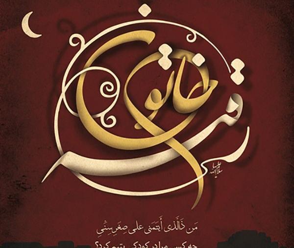 عکس نوشته رحلت حضرت رقیه