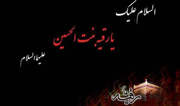 عکس نوشته رحلت حضرت رقیه