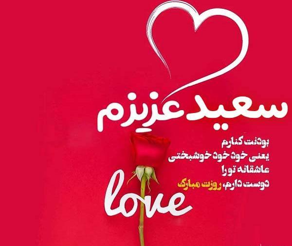 عکس نوشته سعید جان ولنتاین مبارک