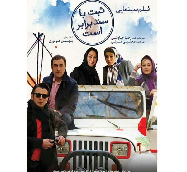 عکس سحر قریشی در فیلم ثبت با سند برابر است