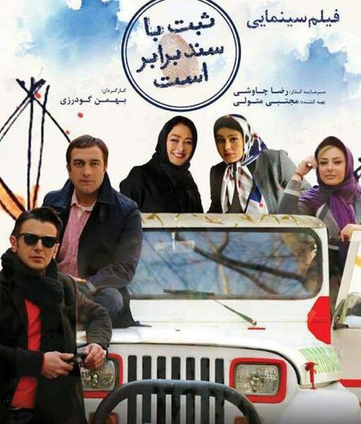 عکس سحر قریشی در فیلم ثبت با سند برابر است