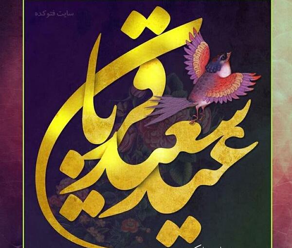 عکس نوشته عید قربان فتوکده