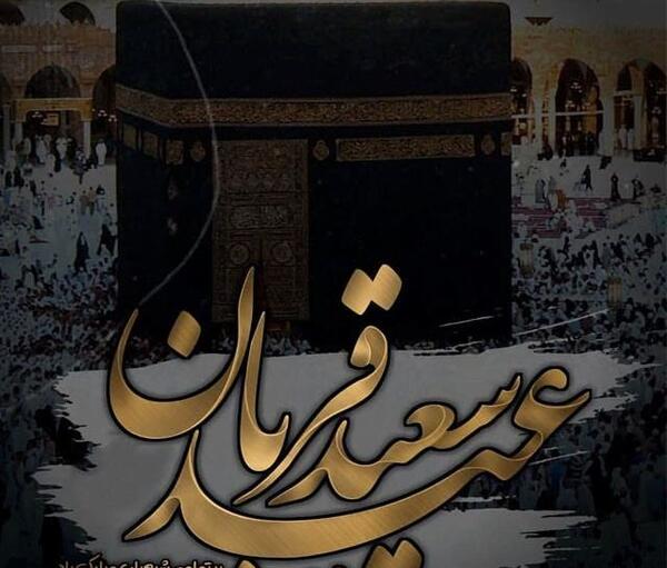 عکس نوشته عید قربان فتوکده