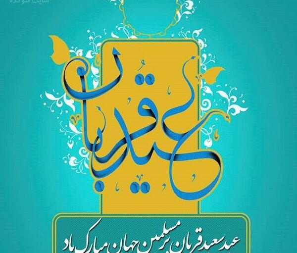عکس نوشته عید قربان فتوکده