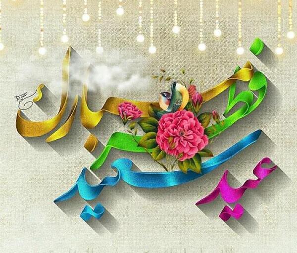 عکس نوشته عید قربان فتوکده