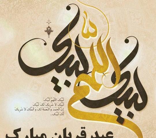 عکس نوشته عید قربان فتوکده