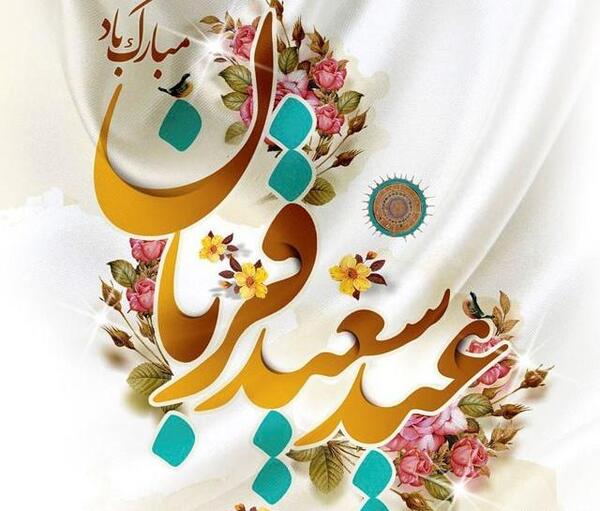عکس نوشته عید قربان فتوکده