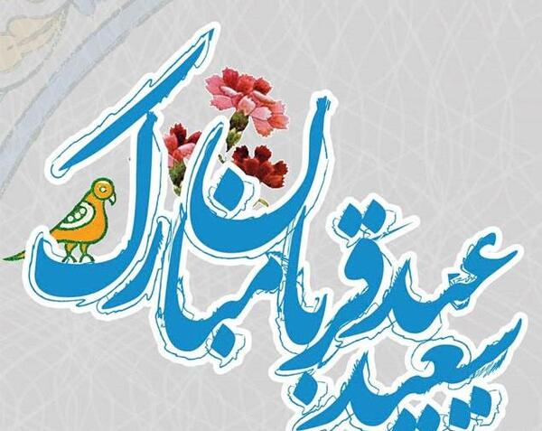 عکس نوشته عید قربان فتوکده