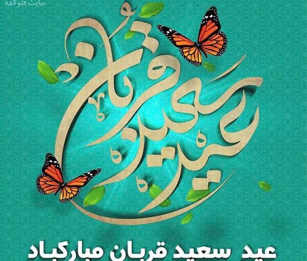 عکس نوشته عید قربان فتوکده