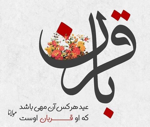 عکس نوشته عید قربان فتوکده