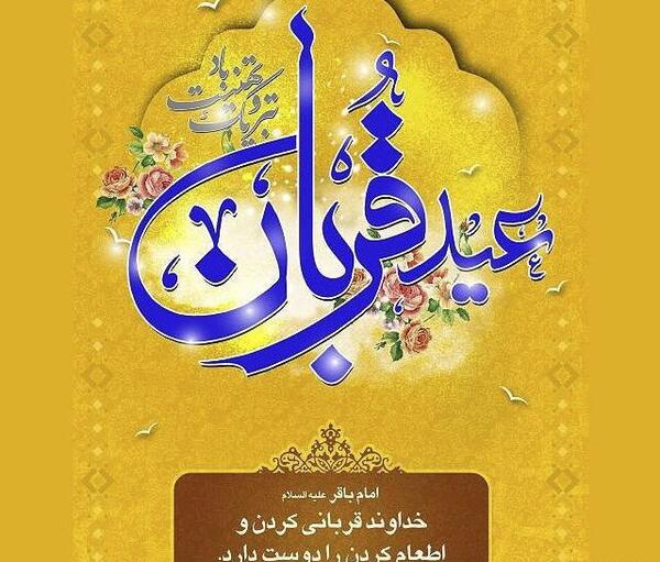عکس نوشته عید قربان فتوکده