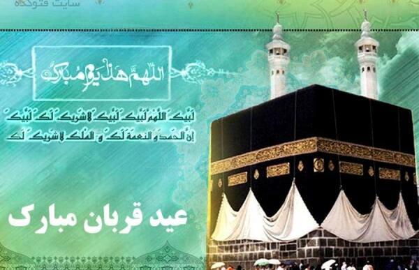 عکس نوشته عید قربان فتوکده