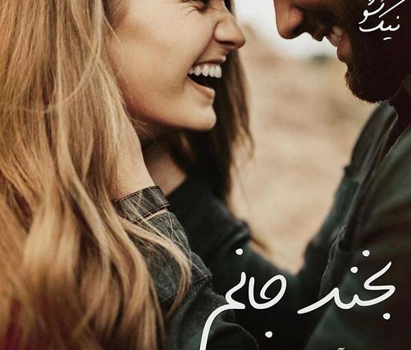 عکس عاشقانه دونفره خنده دار