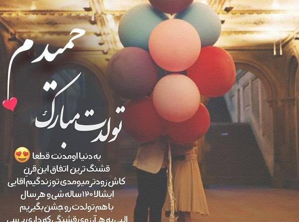 عکس نوشته حمید جونم تولدت مبارک