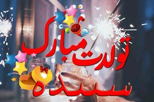 عکس نوشته حمید جونم تولدت مبارک