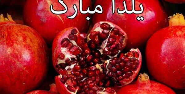 عکس زیبای شب یلدا مبارک