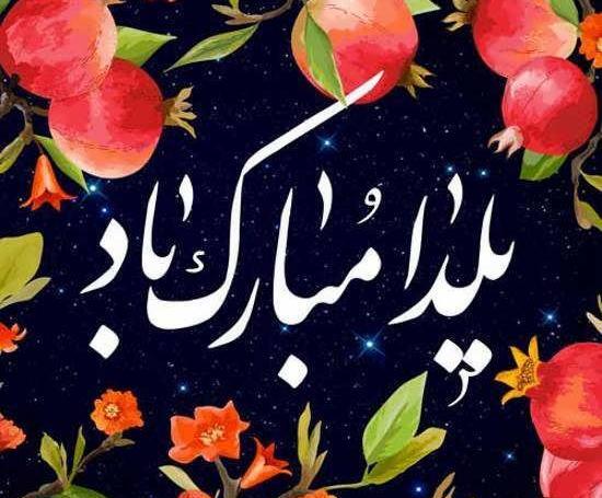 عکس زیبای شب یلدا مبارک